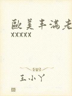欧美丰满老熟妇xxxxx封面