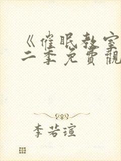 《催眠教室》第二季免费观看全集