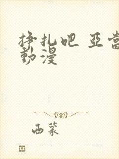 挣扎吧 亚当君动漫