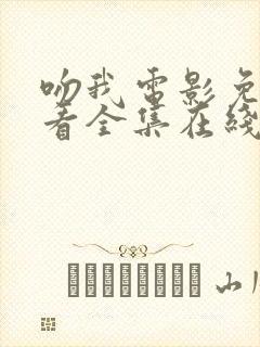 吻我电影免费观看全集在线高清版