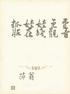 抓娃娃免费完整版在线观看高清