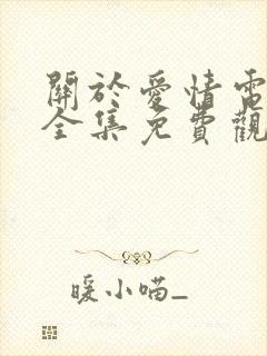 关于爱情电视剧全集免费观看封面