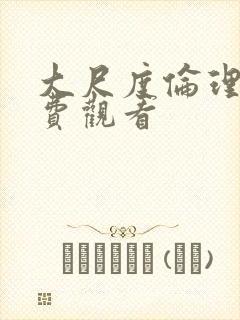 大尺度伦理片免费观看封面