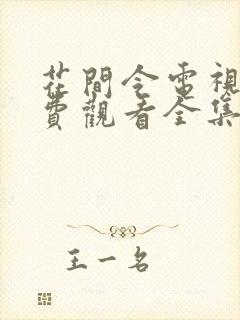 花间令电视剧免费观看全集星辰影院