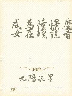 成为憧憬魔法少女在线观看