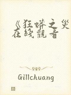 《狂蟒之灾1》在线观看