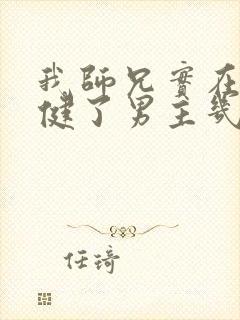 我师兄实在太稳健了男主几个老婆