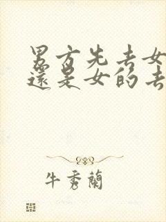 男方先去女方家还是女的去男的家