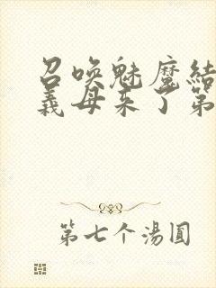 召唤魅魔结果是义母来了第二季封面