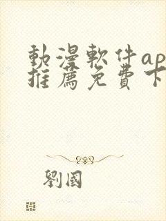 动漫软件app推荐免费下载