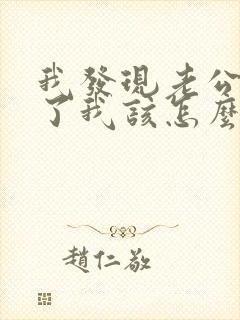 我发现老公出轨了我该怎么办?