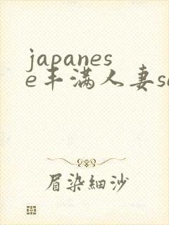 japanese丰满人妻sex