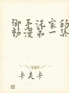 御手洗家的故事动漫第一集在线观看封面