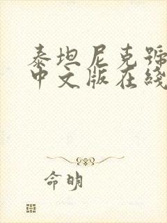 泰坦尼克号电影中文版在线观看