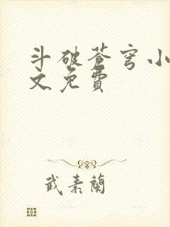 斗破苍穹小说全文免费