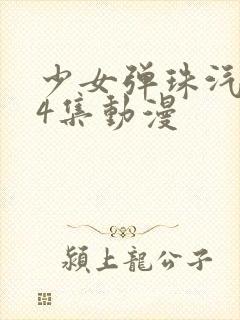 少女弹珠汽水全4集动漫