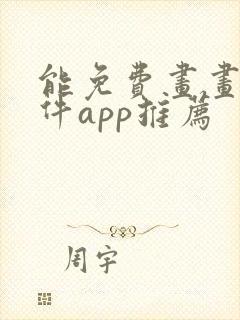 能免费画画的软件app推荐