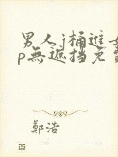 男人j桶进女人p无遮挡免费的