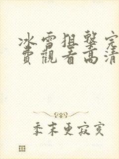 冰雪狙击完整免费观看高清