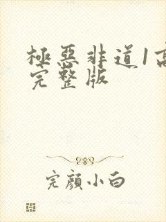 极恶非道1高清完整版封面