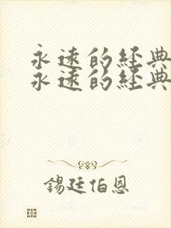 永远的经典影片永远的经典