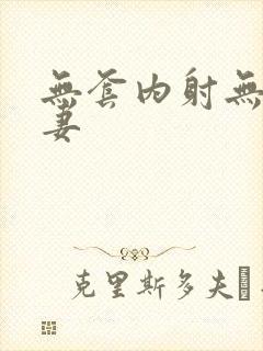 无套内射无毛人妻