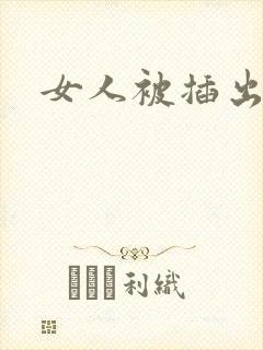 女人被插出白浆