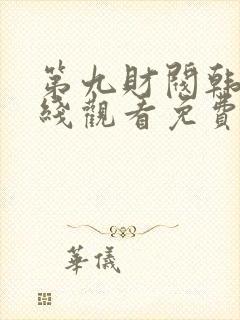 第九财阀韩剧在线观看免费高清