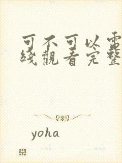 可不可以电影在线观看完整版免费