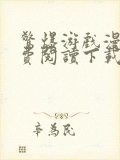 惊爆游戏漫画免费阅读下载