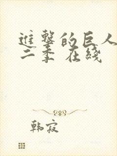 进击的巨人 第二季 在线