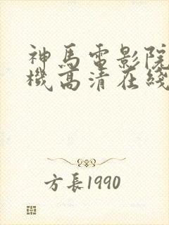 神马电影院 手机高清在线