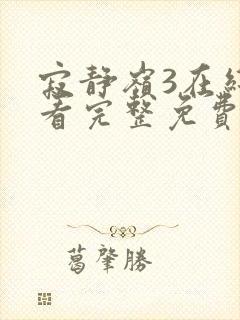 寂静岭3在线观看完整免费高清