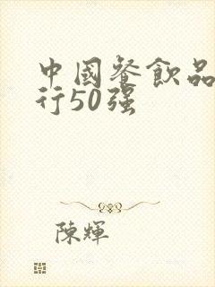 中国餐饮品牌排行50强封面