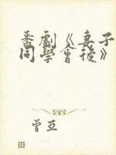 番剧《妻子参加同学会后》在线播放封面