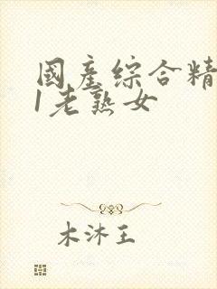 国产综合精品91老熟女