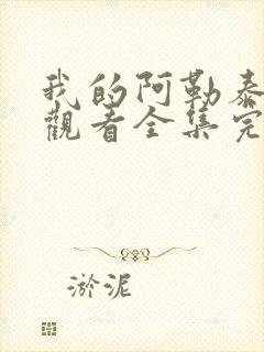 我的阿勒泰免费观看全集完整版