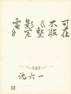 电影《不可饶恕》完整版在线观看