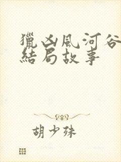 猎凶风河谷真实结局故事