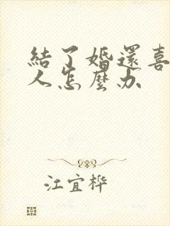 结了婚还喜欢别人怎么办封面