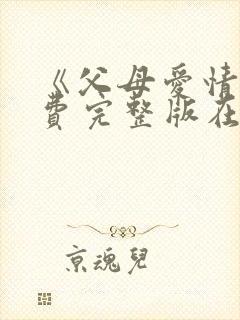 《父母爱情》免费完整版在线观看