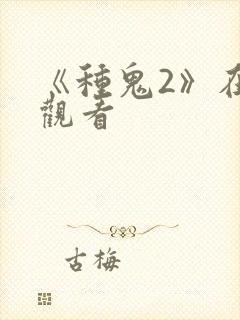 《种鬼2》在线观看