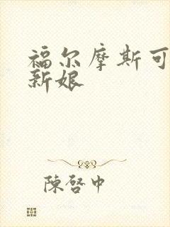 福尔摩斯可恶的新娘