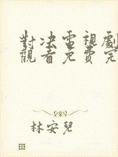 对决电视剧在线观看免费完整版