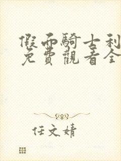 假面骑士利维斯免费观看全集中文版