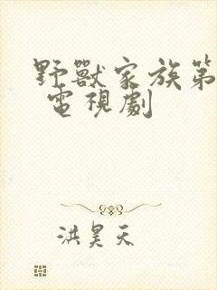 野兽家族第六季 电视剧