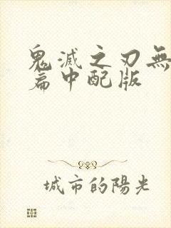 鬼灭之刃无限城篇中配版