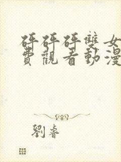 砰砰砰双女主免费观看动漫最新版