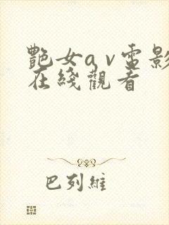 艳女a v电影在线观看