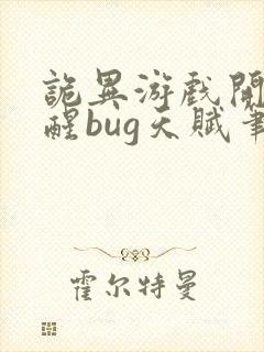 诡异游戏开局觉醒bug天赋笔趣阁封面